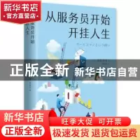 正版 从服务员开始,开挂人生 (日)萩原清澄 著, 新经典 出品