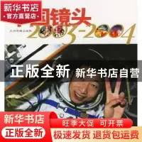 正版 中国镜头2003~2004 向剑帼 五洲传播出版社 9787508504810
