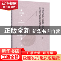 正版 行政垄断企业混合所有制改革与创新的评价研究 林峰著 中国