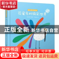 正版 花尾鸟的绚彩世界(专供版)(精)/趣味奇想翻翻 (法)艾罗 哈尔