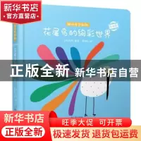 正版 花尾鸟的绚彩世界(专供版)(精)/趣味奇想翻翻 (法)艾罗 哈尔