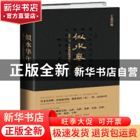 正版 似水华年:《水》与一个家族的精神传奇 王道 编 新星出版社