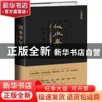正版 似水华年:《水》与一个家族的精神传奇 王道 编 新星出版社