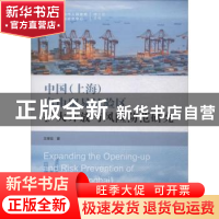 正版 中国(上海)自由贸易试验区扩大开放与风险防范研究 王孝钰