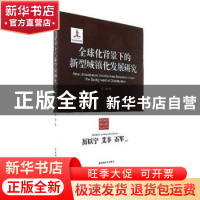 正版 全球化背景下的新型城镇化发展研究 武岩 中国工人出版社 97