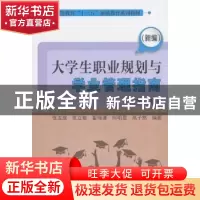 正版 (新编)大学生职业规划与学业管理指南 张龙成,张立敏,翟瑞