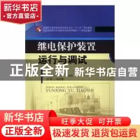 正版 继电保护装置运行与调试 常国兰,支崇珏主编 西南交通大学