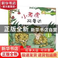 正版 幸福的动物庄园(5)-小老虎阿曼达 悦读坊编绘 中国人口出版