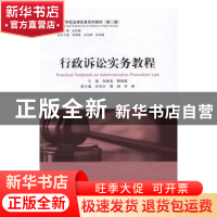 正版 行政诉讼实务教程 尚海龙,韩锦霞主编 中国民主法制出版社