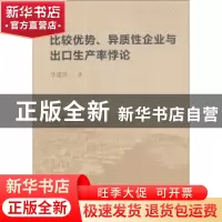 正版 比较优势、异质性企业与出口生产率悖论 李建萍著 中国社会