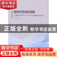正版 新时代的新探索:广西税务学会2015-2016年度获奖论文汇编 广