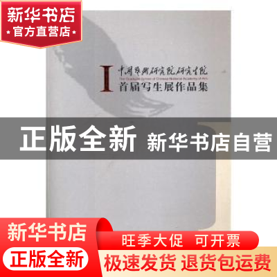 正版 中国艺术研究院研究生院首届写生展作品集 田黎明主编 文化