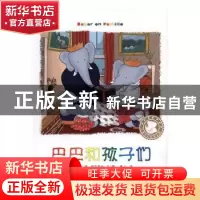 正版 巴巴和孩子们 (法)让·德·布吕诺夫文/图 海豚出版社 9787511