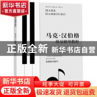 正版 马克·汉伯格简易钢琴教程 (英)马克·汉伯格(Mark Hambourg)