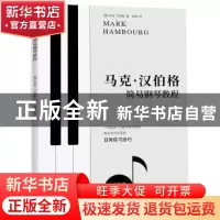 正版 马克·汉伯格简易钢琴教程 (英)马克·汉伯格(Mark Hambourg)
