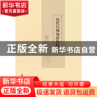 正版 历代台州知府传略 卢如平主编 浙江大学出版社 978730817044