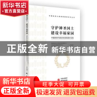 正版 守护神圣国土 建设幸福家园——中国新时代脱贫攻坚的曲水实