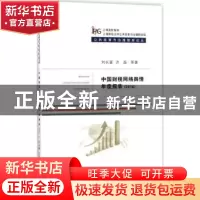 正版 中国财税网络舆情年度报告:2016 刘长喜,洪磊等著 经济科学