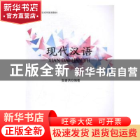 正版 现代汉语 张喜洪编著 西南交通大学出版社 9787564351014 书