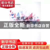 正版 现代汉语 张喜洪编著 西南交通大学出版社 9787564351014 书