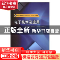 正版 电子技术及应用 陈慧琴,王治平主编 西南交通大学出版社 97