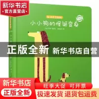 正版 小小狗的怪诞变身 (法)艾罗著/绘 哈尔滨出版社 97875484396