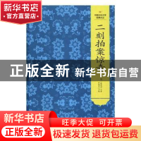 正版 二刻拍案惊奇 (明)凌濛初著 吉林文史出版社 9787547230367