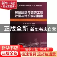 正版 房屋建筑与装饰工程计量与计价实训指南 夏友福,李晓璠主编