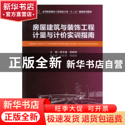 正版 房屋建筑与装饰工程计量与计价实训指南 夏友福,李晓璠主编