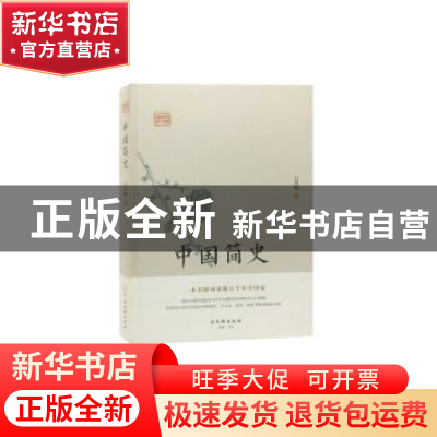 正版 鸿儒国学讲堂:中国简史 吕思勉 古吴轩出版社 978755461273