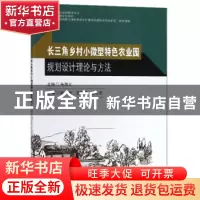 正版 乡村小微型特色农业园规划设计理论与方法 朱腾义主编 东南