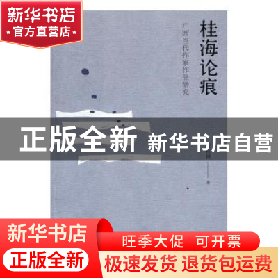 正版 桂海论痕:广西当代作家作品研究 张柱林 广西师范大学出版社