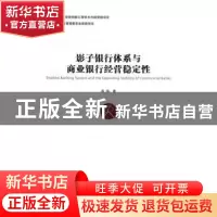 正版 影子银行体系与商业银行经营稳定性 高蓓著 中国社会科学出