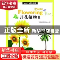 正版 AR全息绘本盖亚斯星球-开花植物Ⅱ 上海玉屋粟信息科技股份