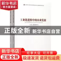 正版 工业化进程中的农业发展(全2册) 郭剑雄 中国社会科学出版社