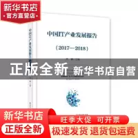 正版 中国IT产业发展报告:2017-2018 李颖 电子工业出版社 978712