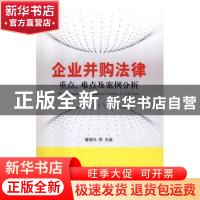 正版 企业并购法律重点、难点及案例分析 翟继光等主编 立信会计