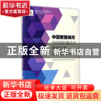 正版 中国智能城市空间组织模式与智能交通发展战略研究 中国智能