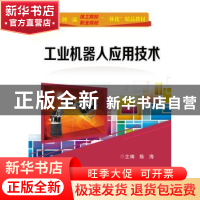 正版 工业机器人应用技术 陈海主编 电子工业出版社 978712134515