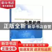 正版 母婴护理(供护理专业用) 李晓红,王燕主编 西安交通大学出