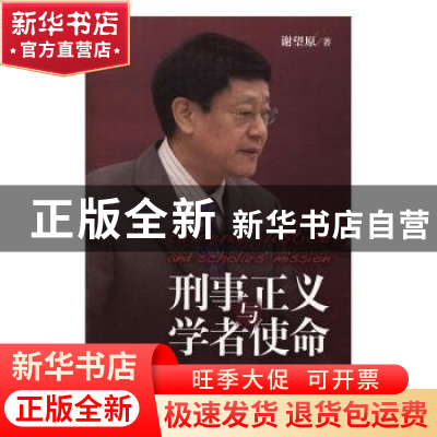 正版 刑事正义与学者使命 谢望原著 中国人民大学出版社 97873002