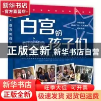 正版 白宫的孩子们 (美)乔·拉迪甘著 天地出版社 9787545529753