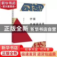 正版 中国平面设计史论稿 刘小羊 广西师范大学出版社 9787549588
