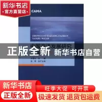 正版 中国海洋发展研究文集:2016 王曙光主编 海洋出版社 978750
