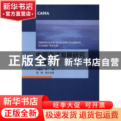 正版 中国海洋发展研究文集:2016 王曙光主编 海洋出版社 978750