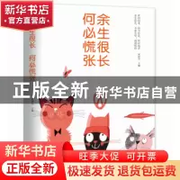 正版 余生很长何必慌张 宋犀堃主编 百花洲文艺出版社 9787550031