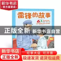 正版 雷锋的故事:3 张仲国,常静主编 辽宁师范大学出版社 97875