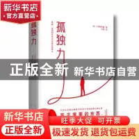 正版 孤独力 (日)午堂登纪雄著 天津人民出版社 9787201140070 书