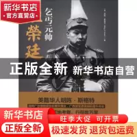 正版 乞丐元帅陆荣廷 (美)明陈·斯格特(Ming C. Scott)著 中国文