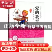 正版 爱的教育 [意]埃得蒙多·德·亚米契斯 武汉出版社 9787558202
